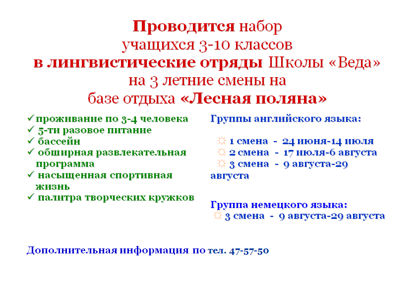 Проводится набор учащихся 3-10 классов в лингвистические отряды Школы «Веда» на 3 летние смены на базе отдыха «Лесная поляна»